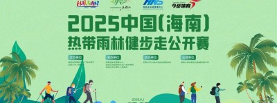 畅走五指山 享绿色征途丨2025中国（海南）热带雨林健步走公开赛报名正式启动