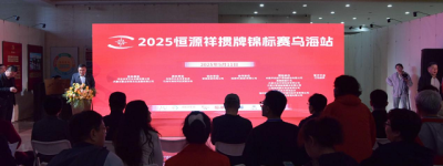 2025恒源祥掼蛋锦标赛走进内蒙乌海