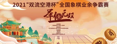 2021“双流空港杯”全国象棋业余争霸赛拉开帷幕