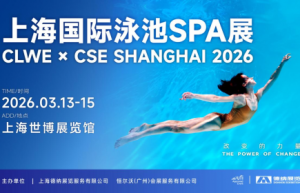 CLWE×CSE 战略合作，打造国际泳池SPA高质量商贸展