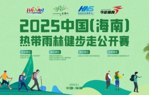 畅走五指山 享绿色征途丨2025中国（海南）热带雨林健步走公开赛报名正式启动
