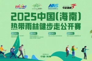 畅走五指山 享绿色征途丨2025中国（海南）热带雨林健步走公开赛报名正式启动