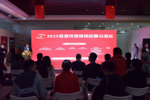 2025恒源祥掼蛋锦标赛走进内蒙乌海