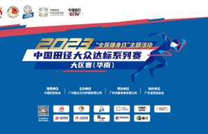 2023中国田径大众达标系列赛大区赛（华南）激情开赛！邀您报名！